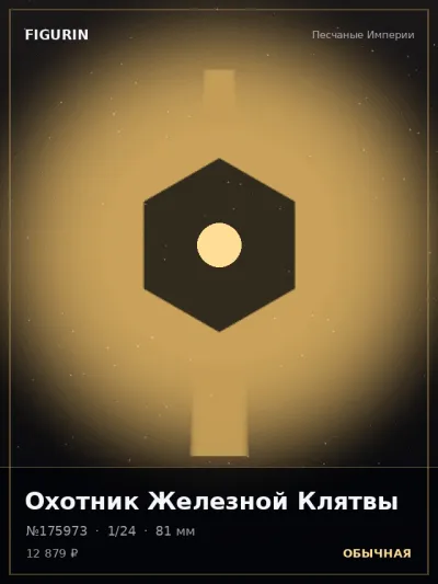 Охотник Железной Клятвы Киберпанк — коллекционная 3D-фигурка