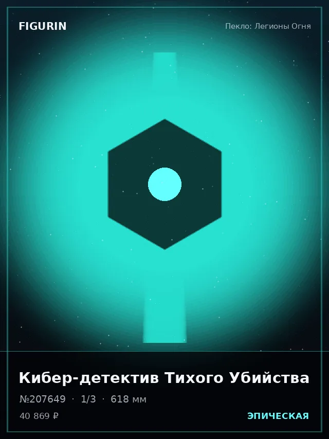 Кибер-детектив Тихого Убийства — премиальная фигурка