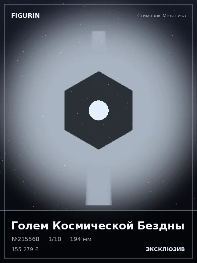 Голем Космической Бездны — премиальная фигурка