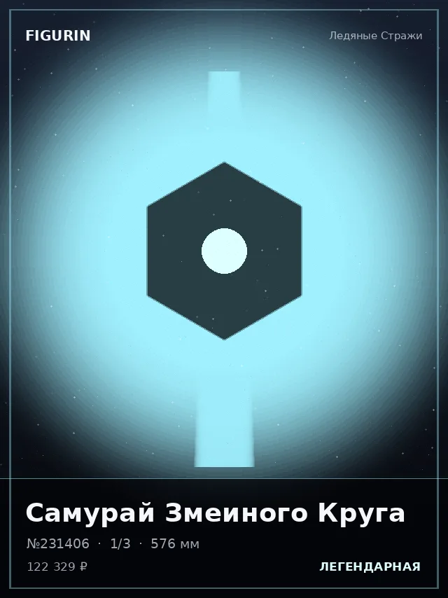 Самурай Змеиного Круга — премиальная фигурка