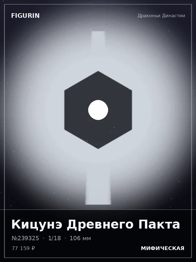 Кицунэ Древнего Пакта — премиальная фигурка