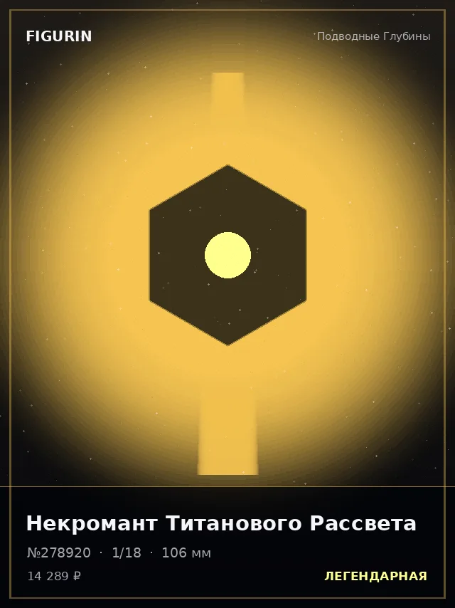 Некромант Титанового Рассвета — премиальная фигурка