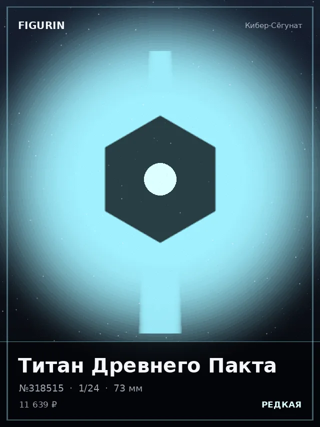 Титан Древнего Пакта — премиальная фигурка