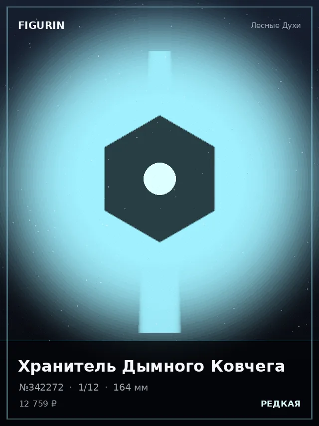 Хранитель Дымного Ковчега — премиальная фигурка