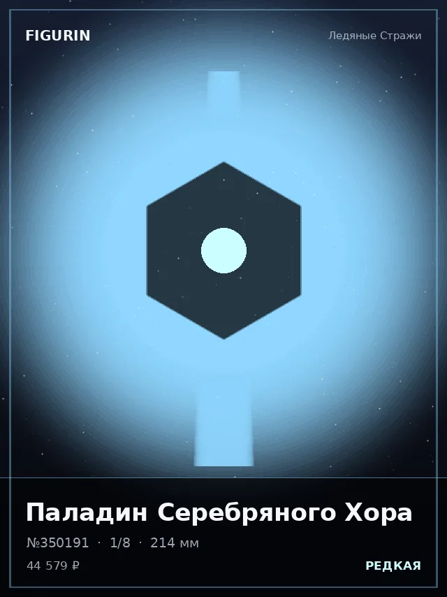Паладин Серебряного Хора — премиальная фигурка