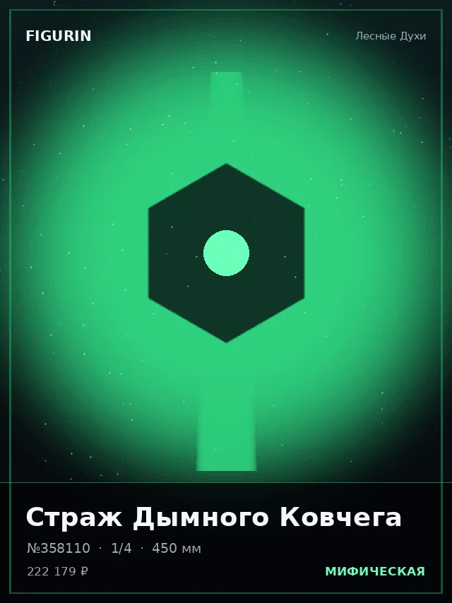 Страж Дымного Ковчега — премиальная фигурка