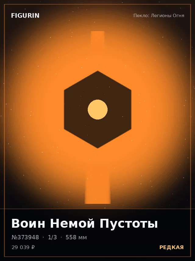 Воин Немой Пустоты — премиальная фигурка