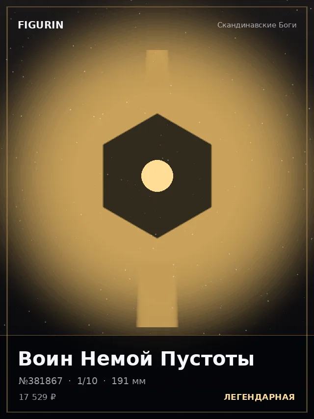 Воин Немой Пустоты — премиальная фигурка
