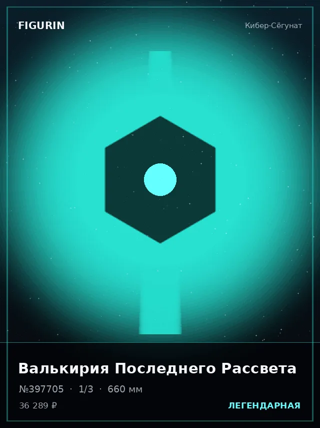 Валькирия Последнего Рассвета — премиальная фигурка