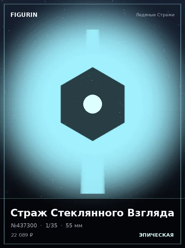 Страж Стеклянного Взгляда — премиальная фигурка