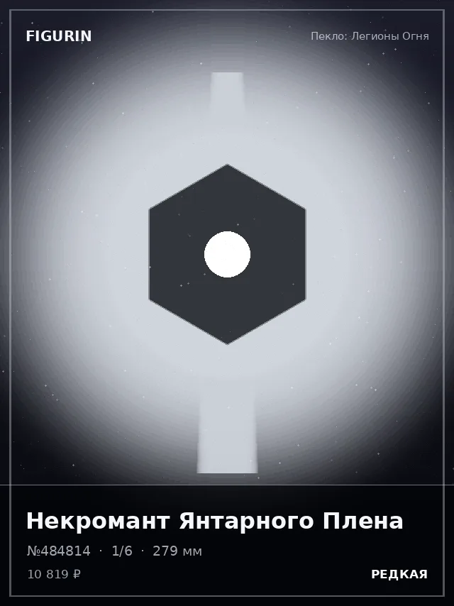 Некромант Янтарного Плена — премиальная фигурка