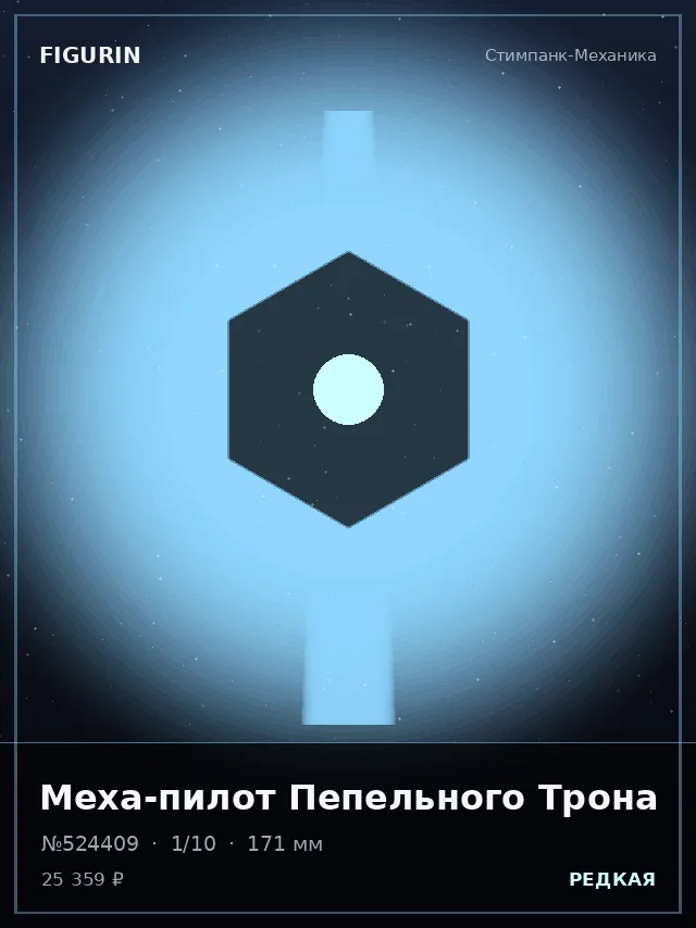 Меха-пилот Пепельного Трона — премиальная фигурка