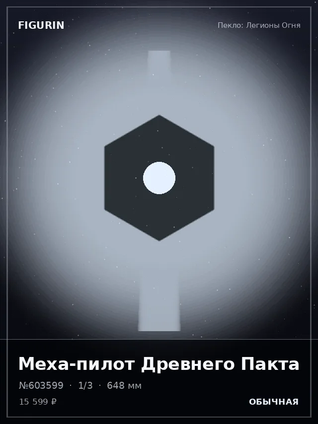 Меха-пилот Древнего Пакта — премиальная фигурка