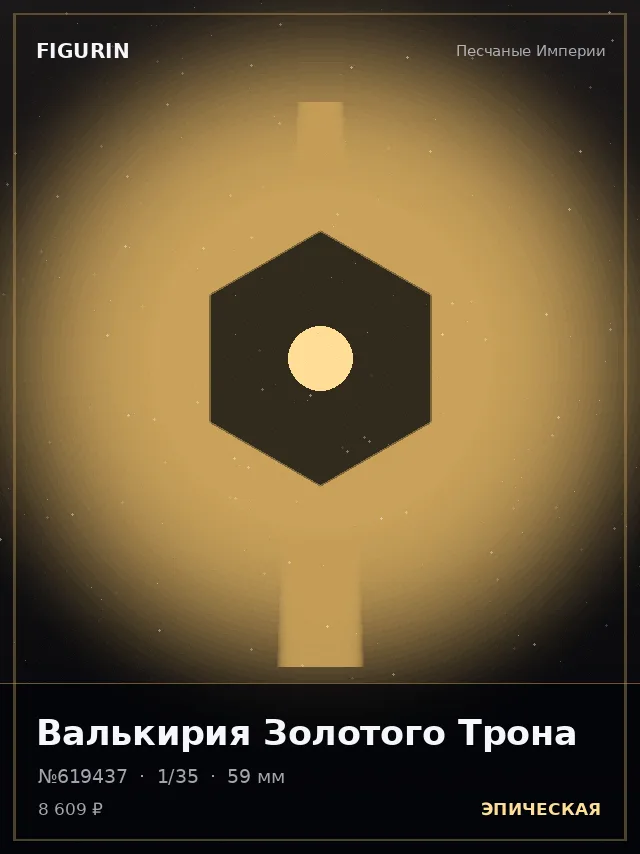 Валькирия Золотого Трона — премиальная фигурка