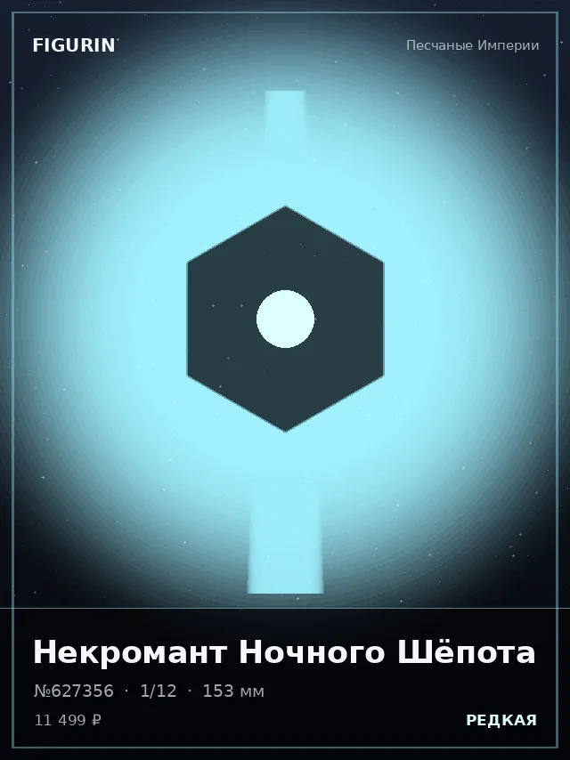 Некромант Ночного Шёпота — премиальная фигурка
