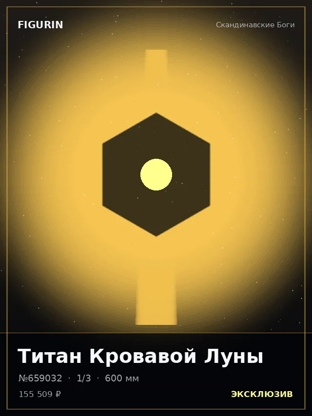 Титан Кровавой Луны — премиальная фигурка