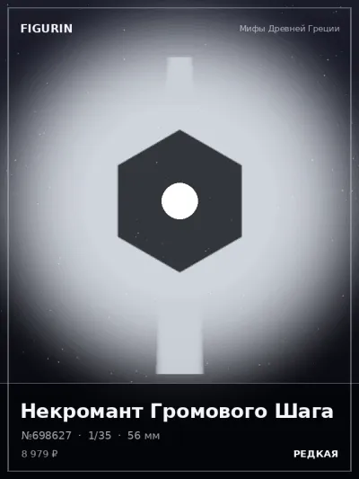 Некромант Громового Шага Сай-фай — коллекционная 3D-фигурка