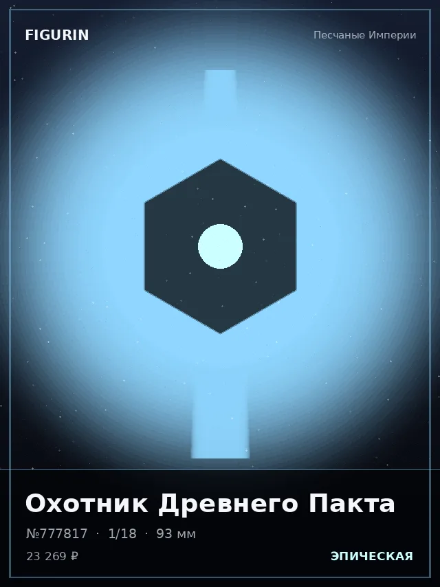 Охотник Древнего Пакта — премиальная фигурка