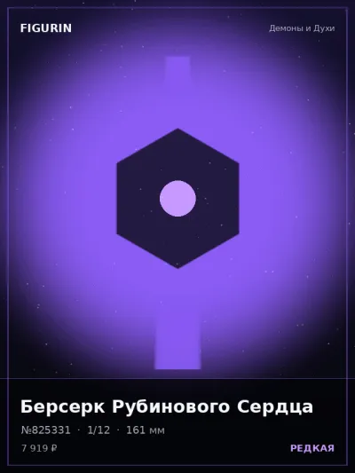 Берсерк Рубинового Сердца Этно-фэнтези — коллекционная 3D-фигурка