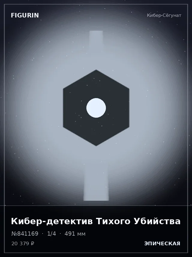 Кибер-детектив Тихого Убийства — премиальная фигурка