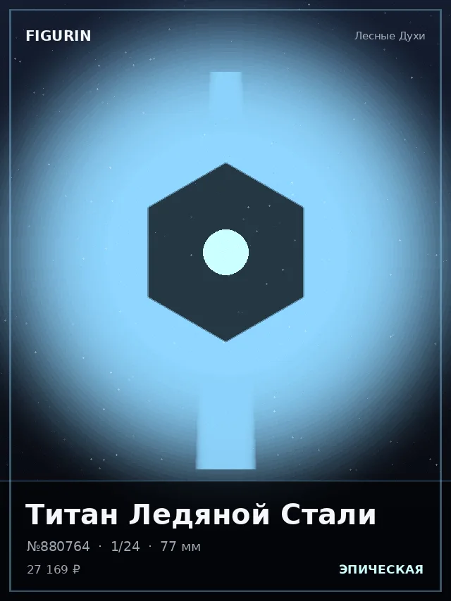 Титан Ледяной Стали — премиальная фигурка