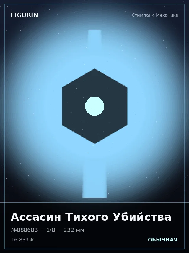 Ассасин Тихого Убийства — премиальная фигурка