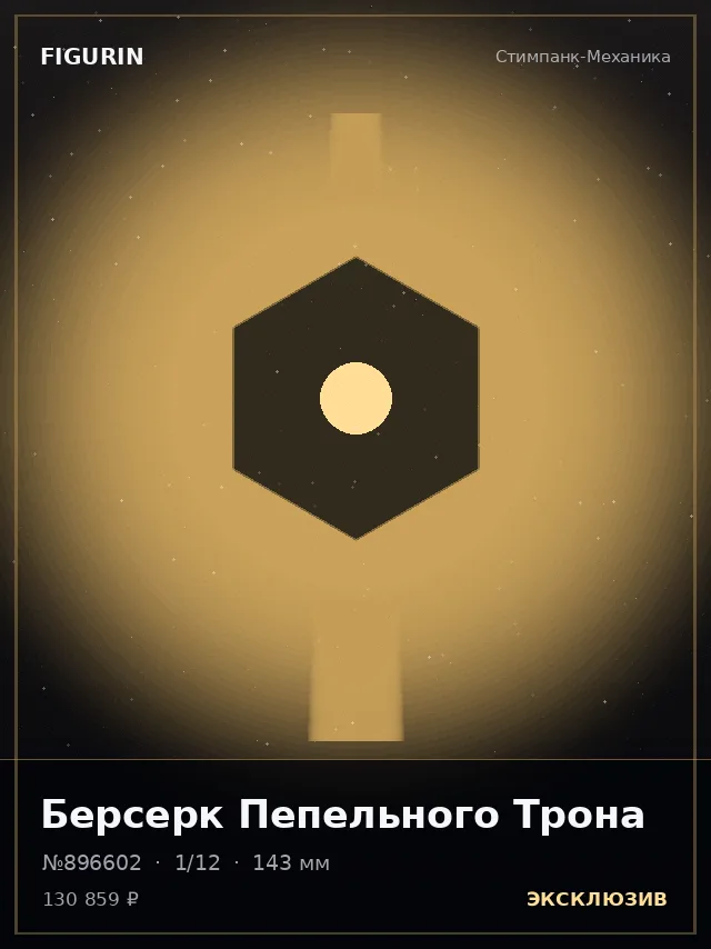 Берсерк Пепельного Трона — премиальная фигурка