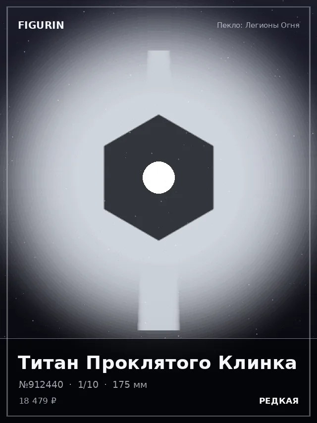 Титан Проклятого Клинка — премиальная фигурка