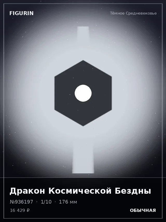 Дракон Космической Бездны — премиальная фигурка