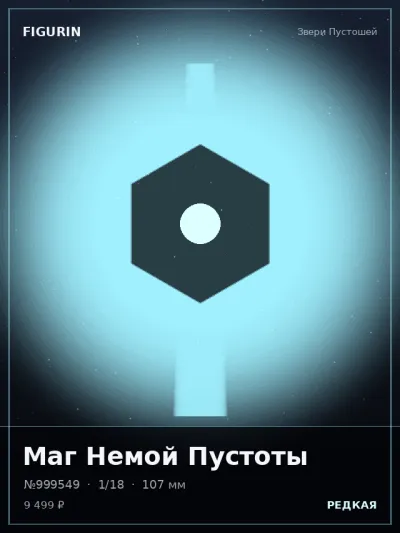 Маг Немой Пустоты Меха — коллекционная 3D-фигурка