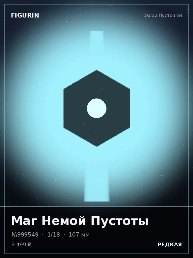 Маг Немой Пустоты — премиальная фигурка