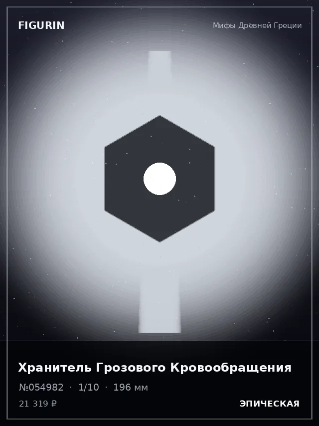 Хранитель Грозового Кровообращения — премиальная фигурка