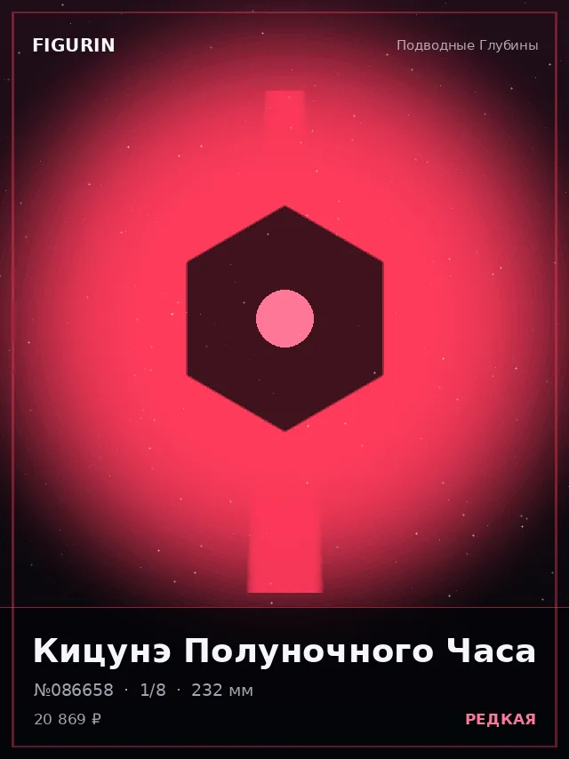 Кицунэ Полуночного Часа — премиальная фигурка