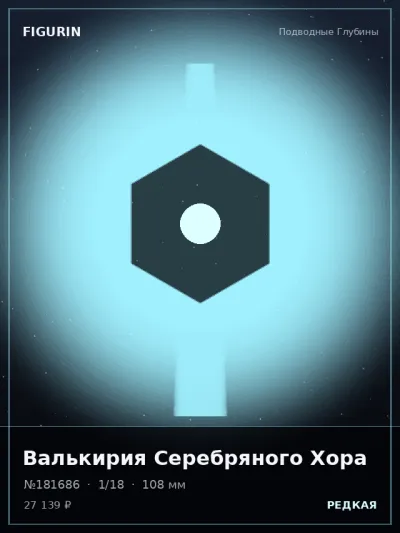 Валькирия Серебряного Хора Тёмное фэнтези — коллекционная 3D-фигурка