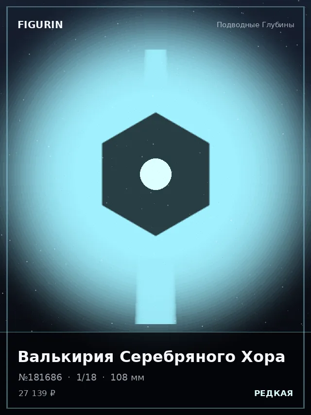 Валькирия Серебряного Хора — премиальная фигурка