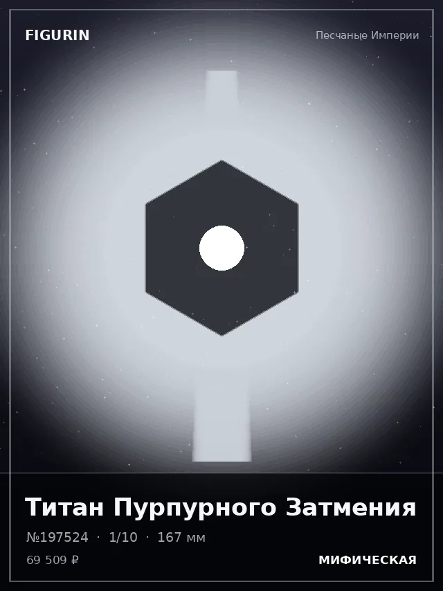 Титан Пурпурного Затмения — премиальная фигурка