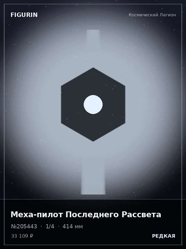 Меха-пилот Последнего Рассвета — премиальная фигурка
