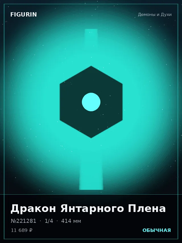 Дракон Янтарного Плена — премиальная фигурка