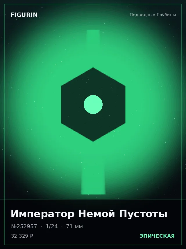 Император Немой Пустоты — премиальная фигурка