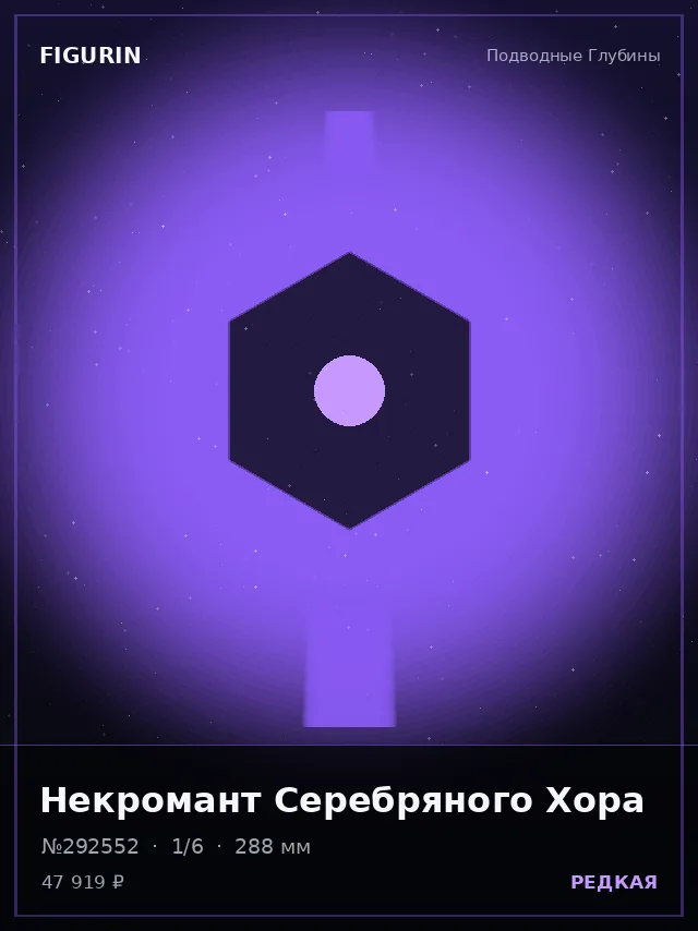 Некромант Серебряного Хора — премиальная фигурка