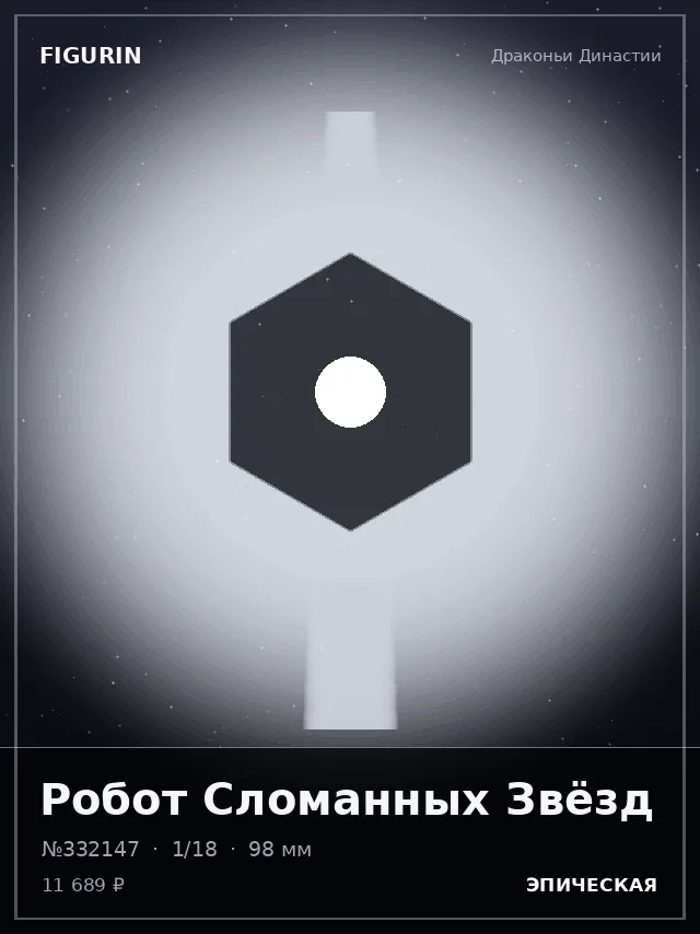 Робот Сломанных Звёзд — премиальная фигурка
