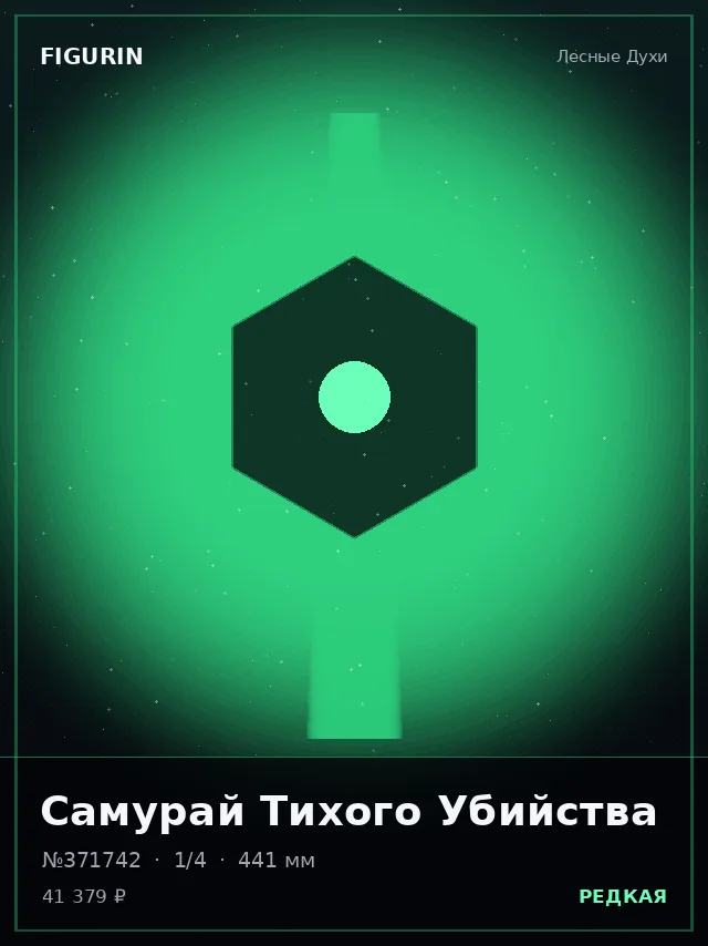 Самурай Тихого Убийства — премиальная фигурка