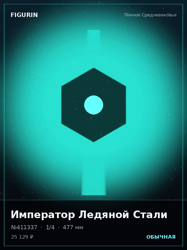 Император Ледяной Стали — премиальная фигурка