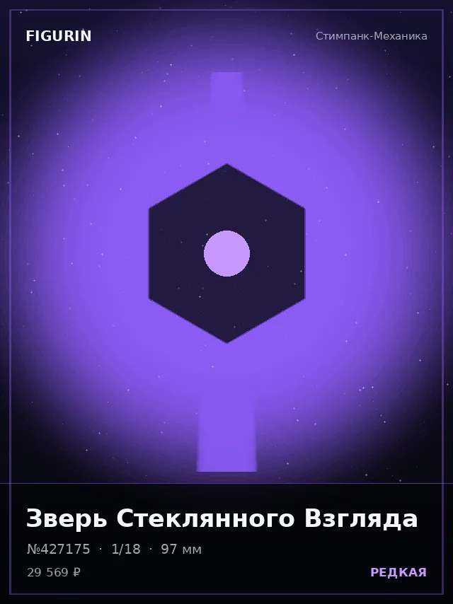 Зверь Стеклянного Взгляда — премиальная фигурка