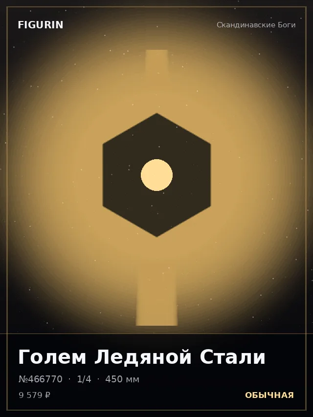 Голем Ледяной Стали — премиальная фигурка