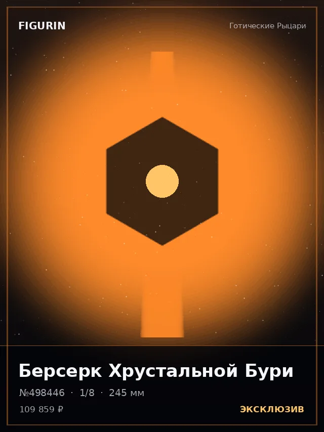 Берсерк Хрустальной Бури — премиальная фигурка