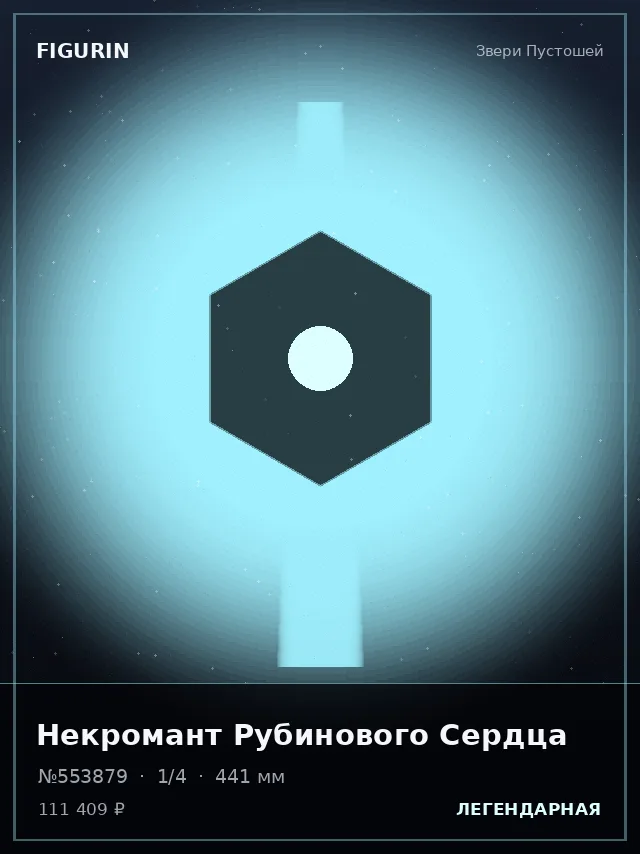 Некромант Рубинового Сердца — премиальная фигурка