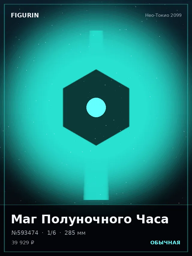 Маг Полуночного Часа — премиальная фигурка
