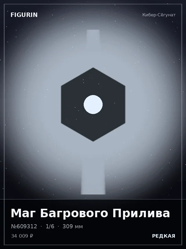Маг Багрового Прилива — премиальная фигурка