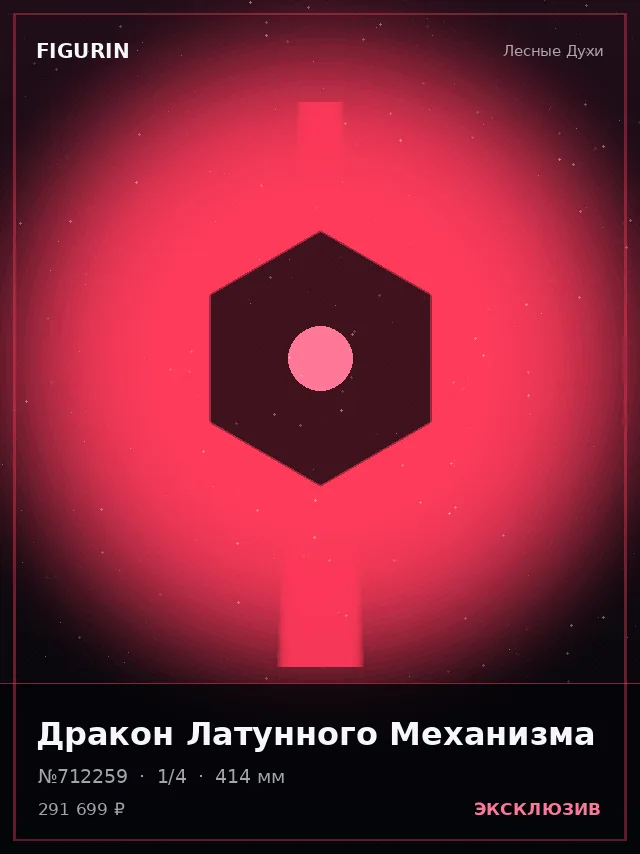 Дракон Латунного Механизма — премиальная фигурка